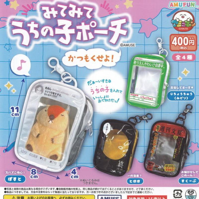 みてみて うちの子 ポーチ かつもくせよ