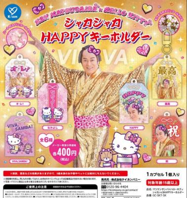 KEN MATSUDAIRA×HELLO KITTY シャカシャカ HAPPYキーホルダー