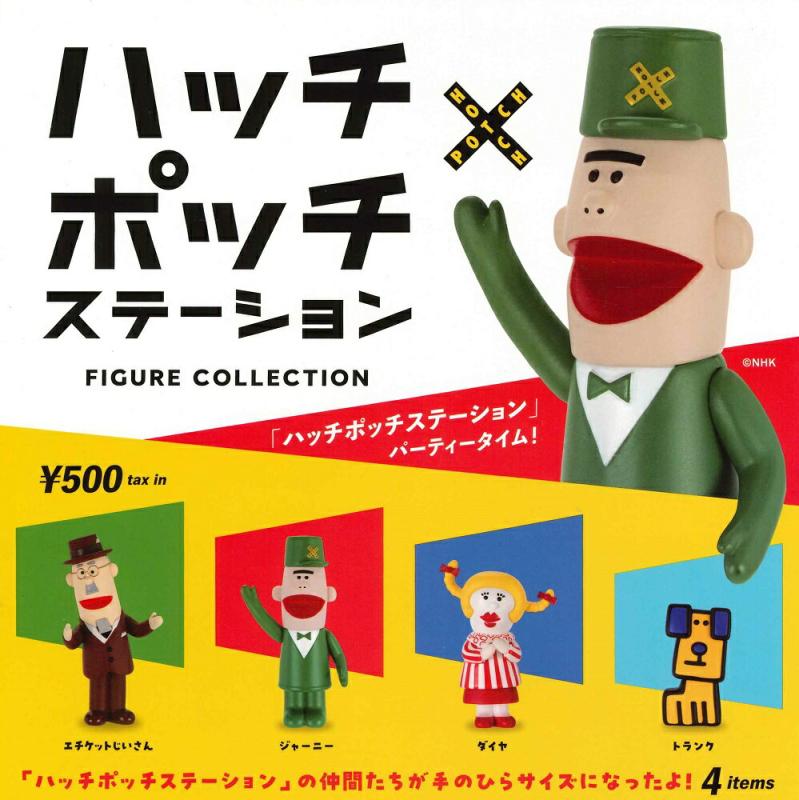 ハッチポッチステーション フィギュアコレクション カプセル版