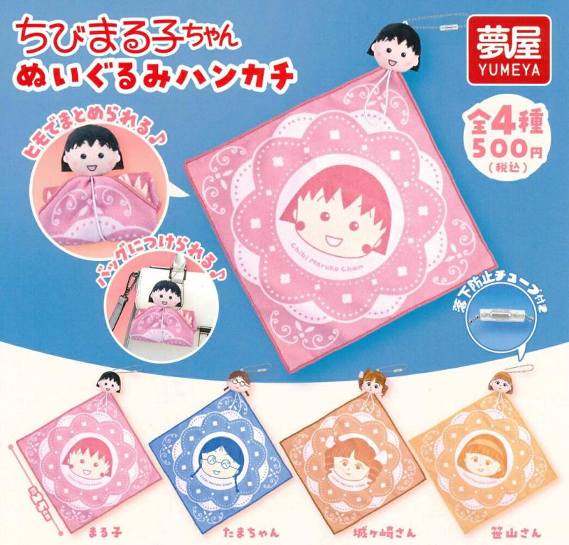 ちびまる子ちゃん ぬいぐるみハンカチ