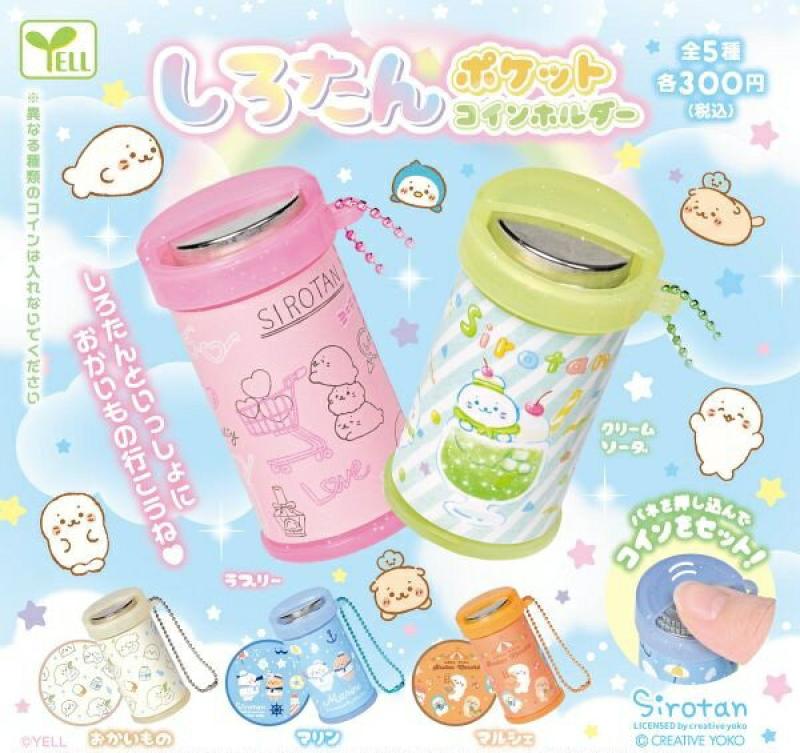 しろたん ポケットコインホルダー