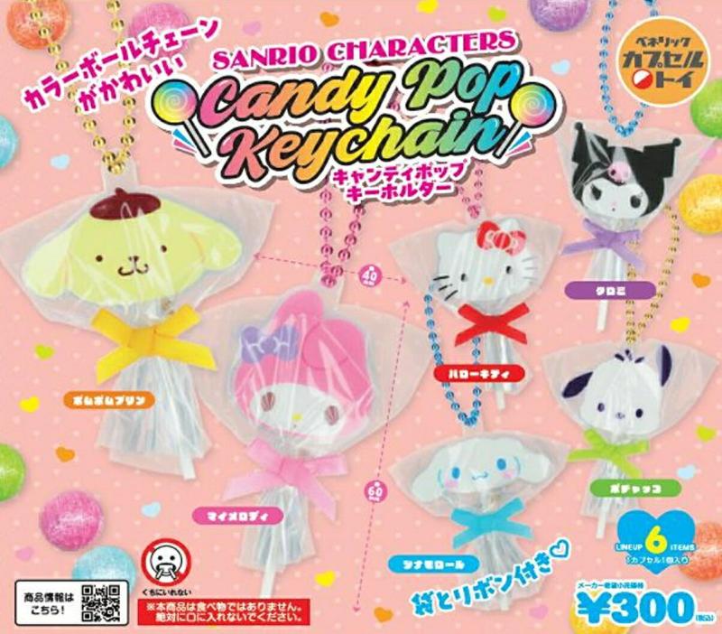 サンリオキャラクターズ キャンディポップキーホルダー