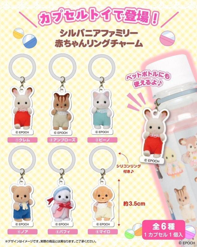 シルバニアファミリー 赤ちゃんリングチャーム