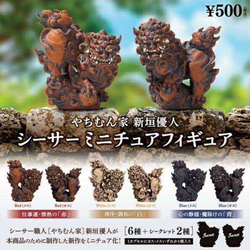 やむちん家 新垣優人 シーサーミニチュアフィギュア