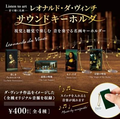 Listen to art -音で聴く名画- レオナルド・ダ・ヴィンチサウンドキーホルダー
