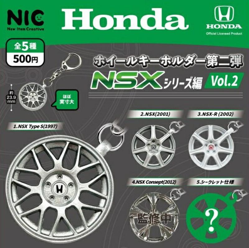 Honda ホイールキーホルダー第二弾 NSXシリーズ編 Vol.2