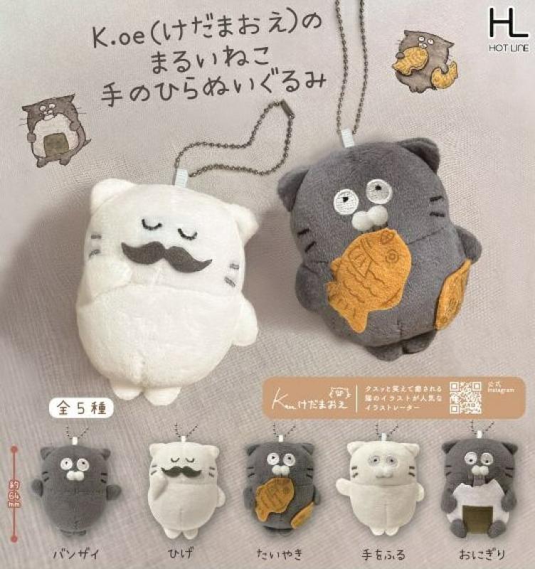けだまおえのまるいねこ 手のひらぬいぐるみ