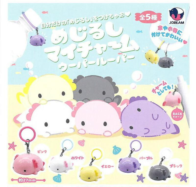 めじるしマイチャーム ウーパールーパー