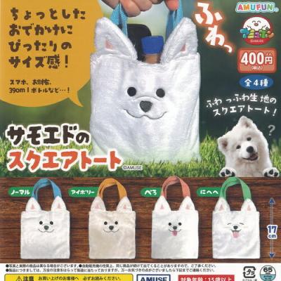 サモエド の スクエアトート