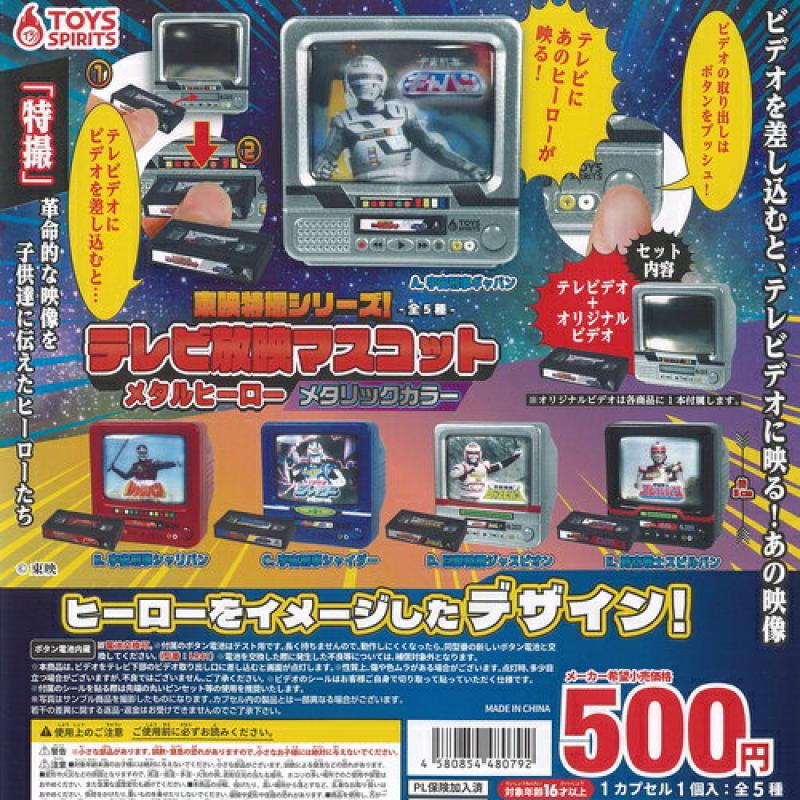 東映特撮シリーズ テレビ放映 マスコット メタルヒーロー メタリックカラー