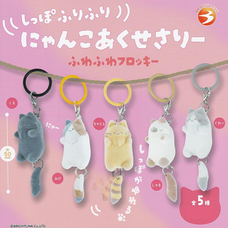 しっぽふりふり にゃんこあくせさりー ふわふわフロッキー