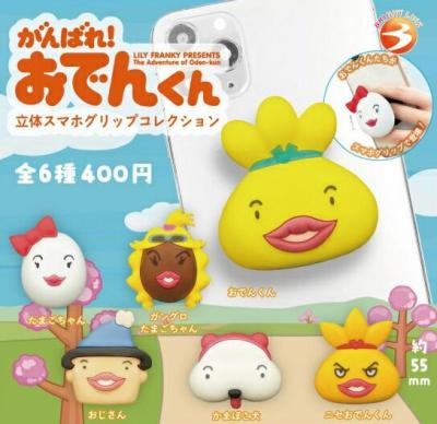 がんばれ！おでんくん スマホグリップコレクション