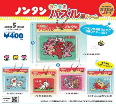 ノンタン おこさまパズル風チャーム
