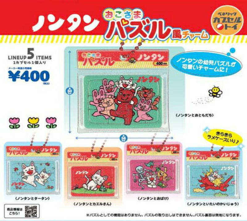 ノンタン おこさまパズル風チャーム