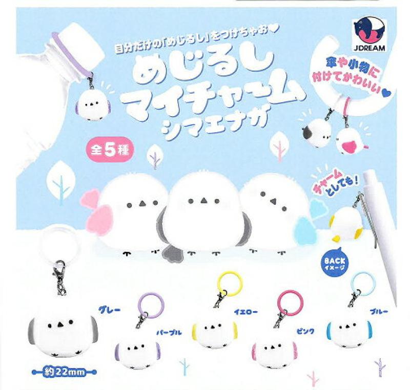 めじるしマイチャーム シマエナガ