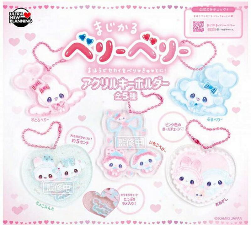 まじかるベリーベリー アクリルキーホルダー