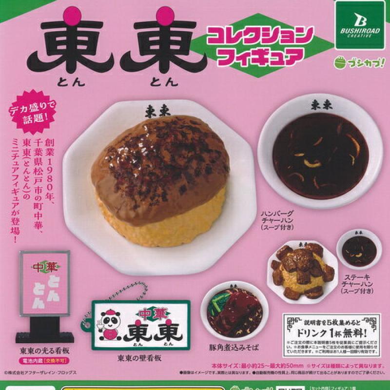 東東 コレクション