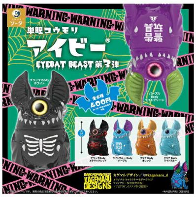 単眼コウモリ アイビー アイバット ビースト 第3弾