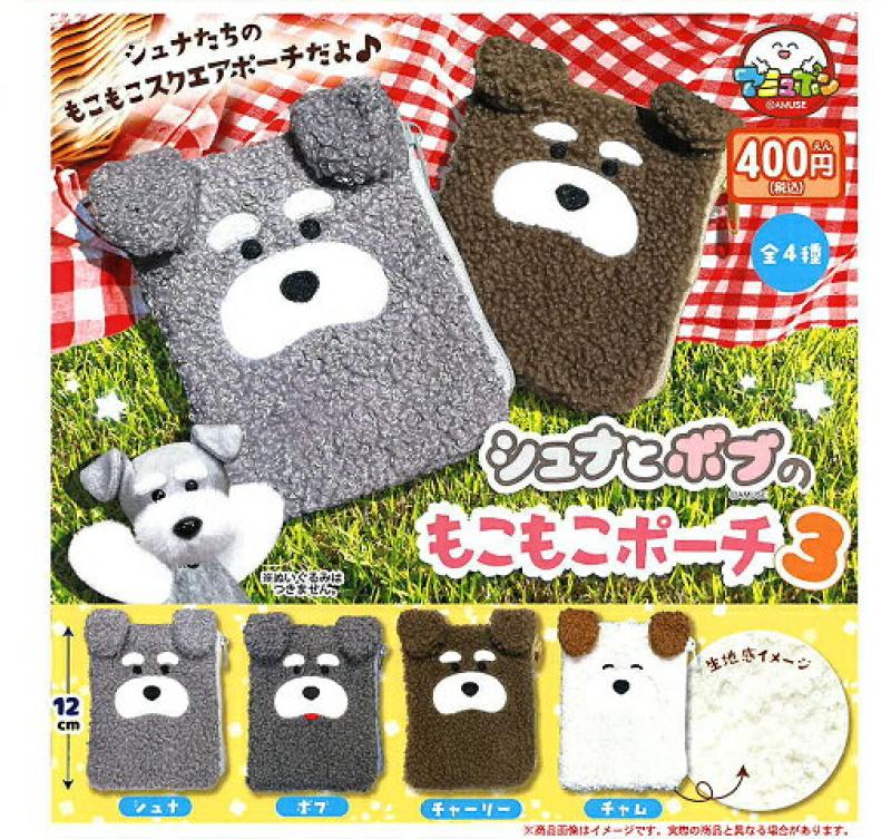 シュナとボブのもこもこポーチ3