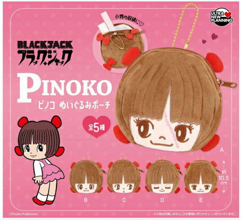 ブラックジャック ピノコ ぬいぐるみポーチ