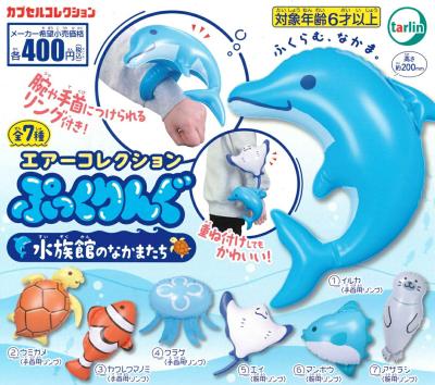 エアーコレクション ぷっくりんぐ 水族館のなかまたち