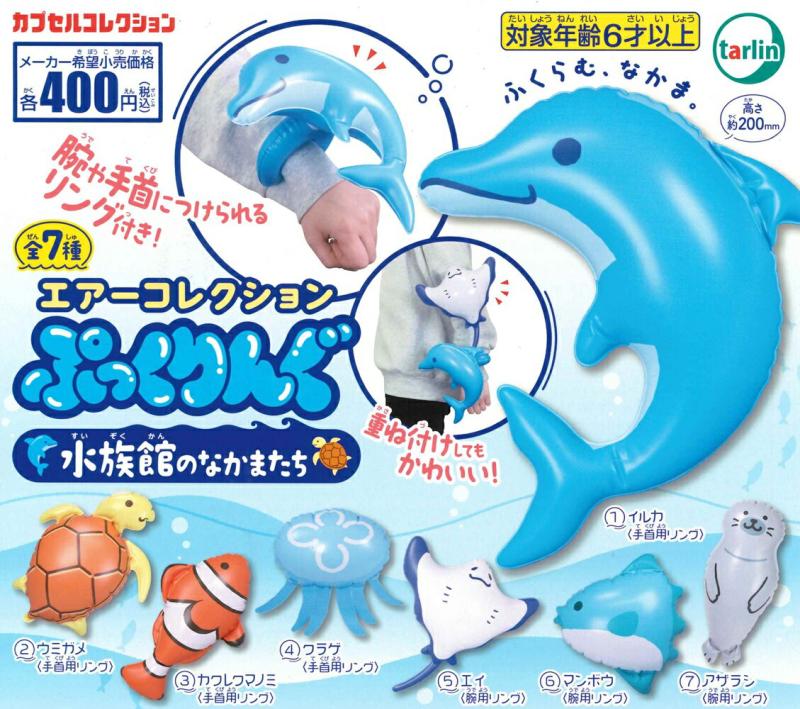 エアーコレクション ぷっくりんぐ 水族館のなかまたち