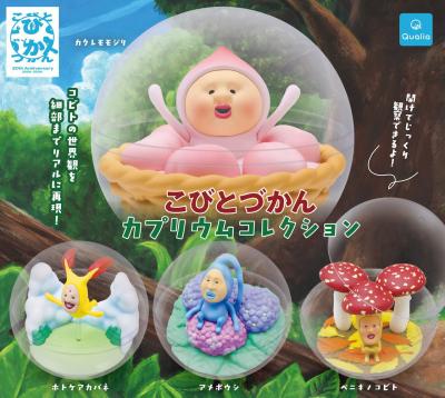 こびとづかん カプリウムコレクション