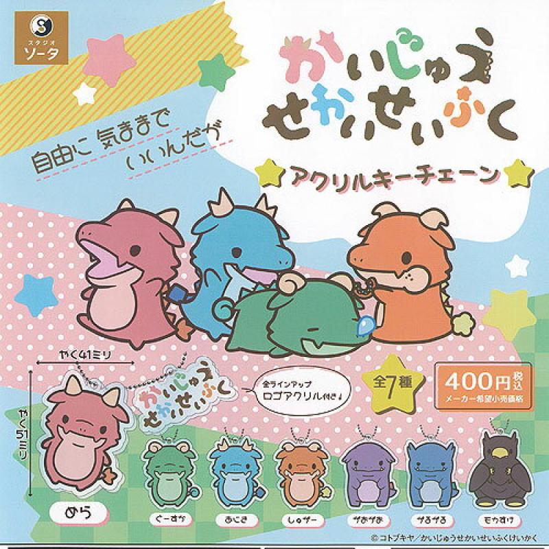 かいじゅう せかいせいふく アクリル キーチェーン