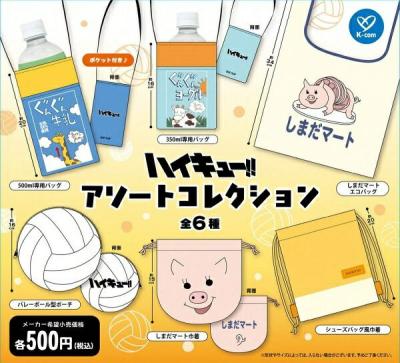 ハイキュー!! アソートコレクション