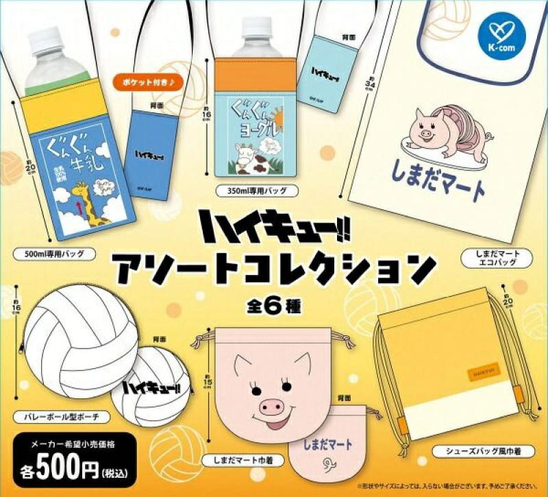 ハイキュー!! アソートコレクション