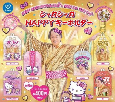 マツケンサンバ × ハローキティ シャカシャカHAPPYキーホルダー