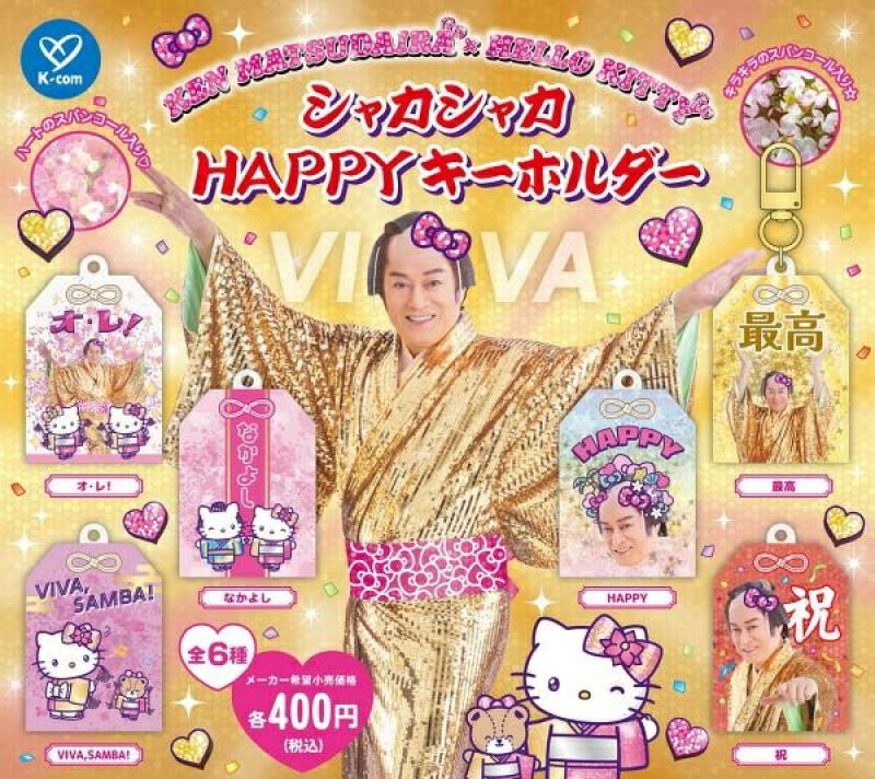 マツケンサンバ × ハローキティ シャカシャカHAPPYキーホルダー