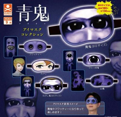 青鬼 アイマスクコレクション