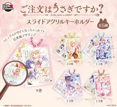 ご注文はうさぎですか？ スライドアクリルキーホルダー