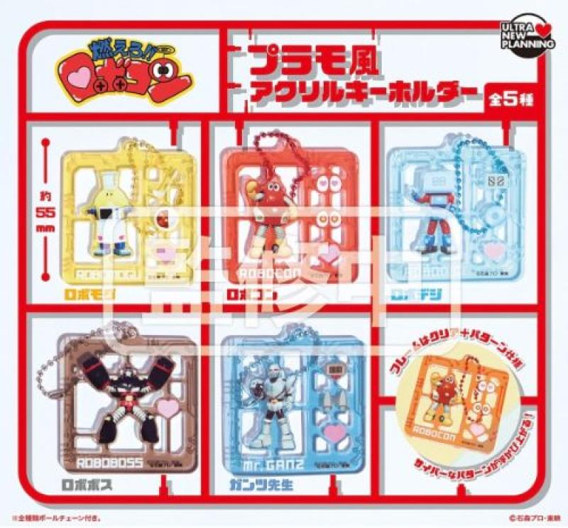 燃えろ!!ロボコン プラモ風アクリルキーホルダー