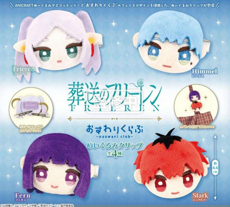 葬送のフリーレン おすわりくらぶ ぬいぐるみクリップ