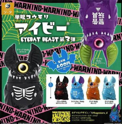 単眼コウモリ アイビー EYEBAT BEAST 第3弾