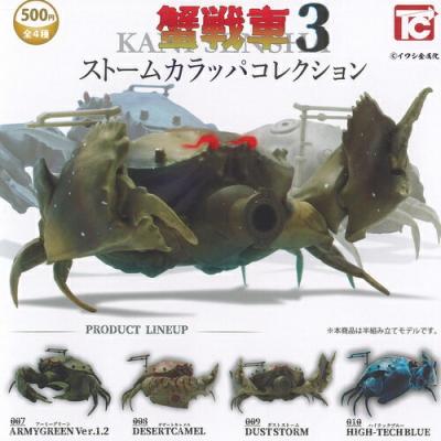イワシ金属化 蟹戦車 3 ストームカラッパ コレクション