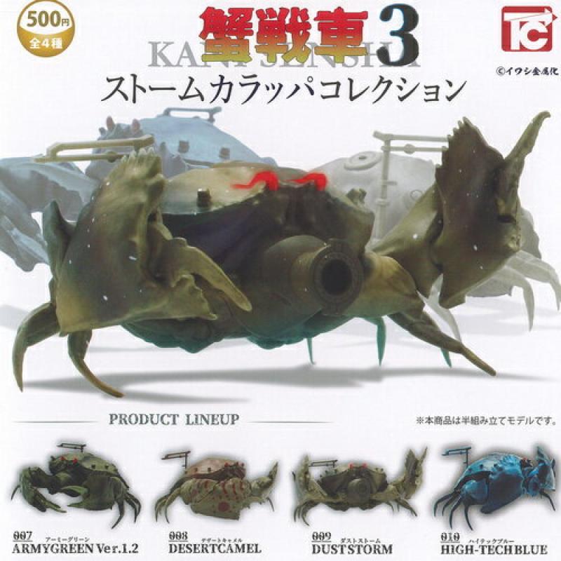 イワシ金属化 蟹戦車 3 ストームカラッパ コレクション