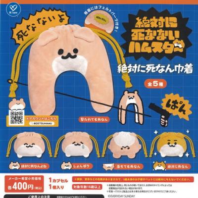 AKR 絶対に死なないハムスター 絶対に死なん 巾着