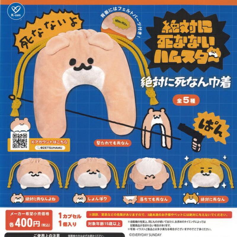 AKR 絶対に死なないハムスター 絶対に死なん 巾着