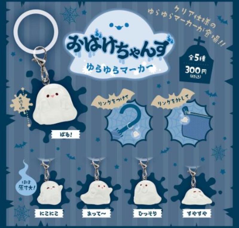 おばけちゃんず ゆらゆらマーカー