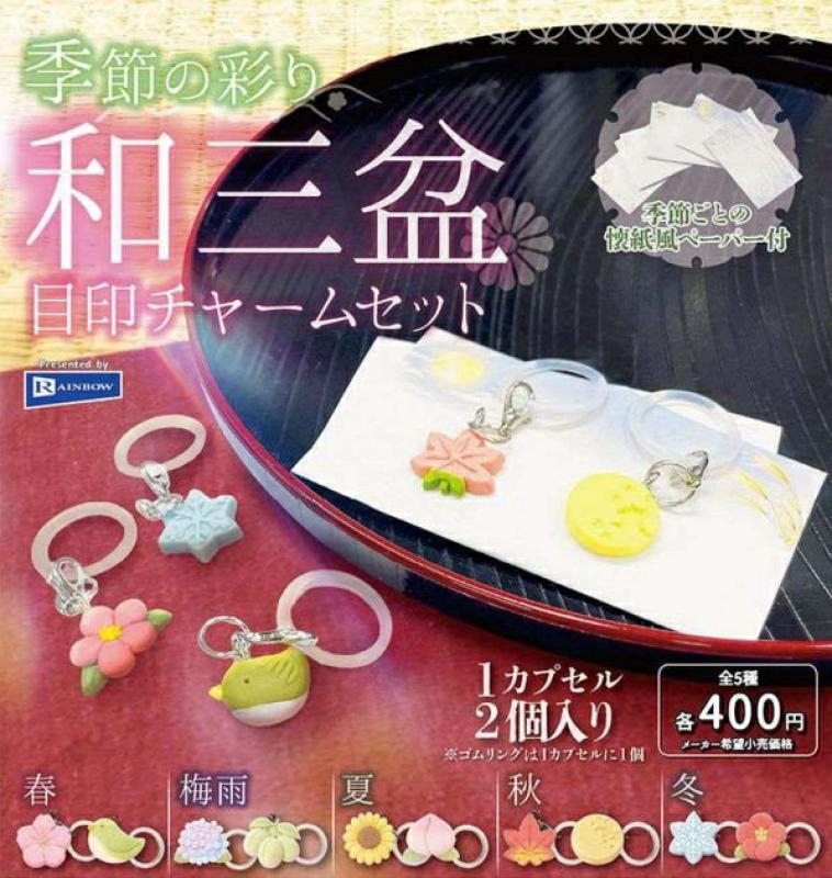 季節の彩り 和三盆 目印チャームセット