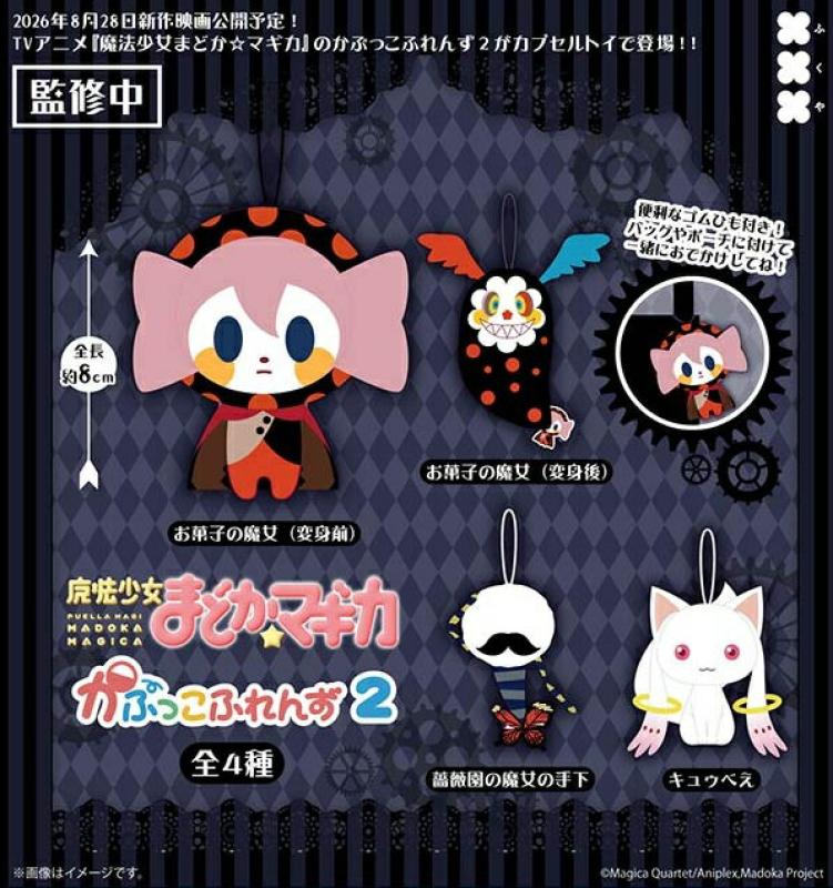 魔法少女まどか☆マギカ かぷっこふれんず2