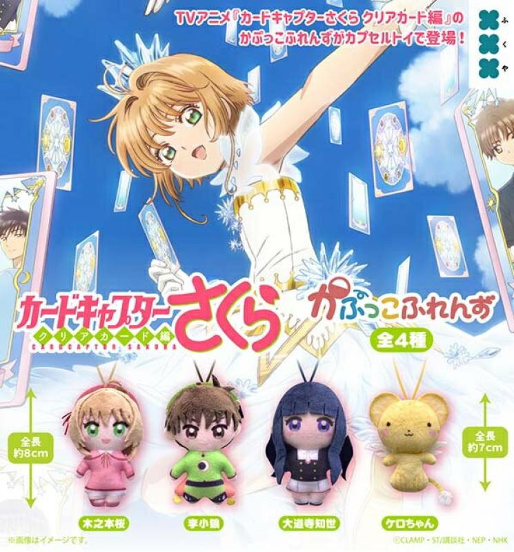 カードキャプターさくら かぷっこふれんず