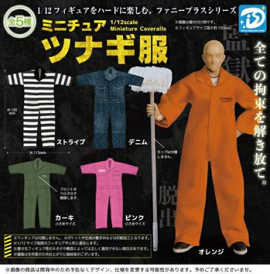 ミニチュアツナギ服