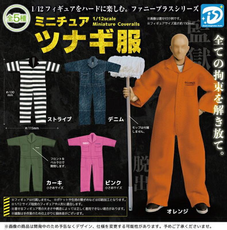 ミニチュアツナギ服