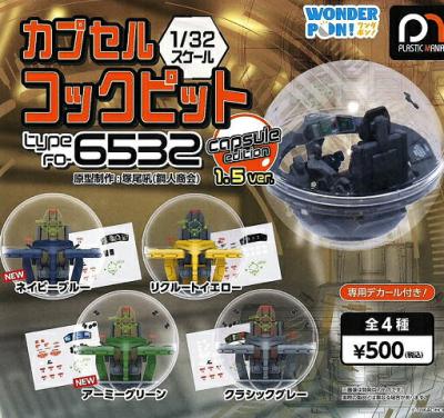 カプセルコックピット Type F0-6532 capsule edition 1.5ver.