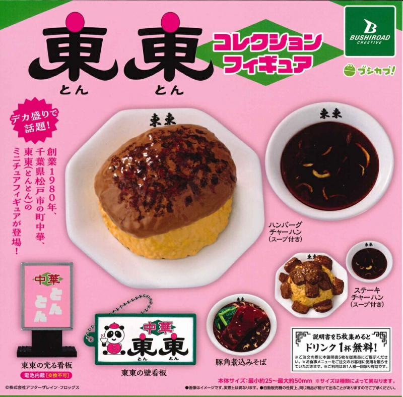 東東 コレクションフィギュア