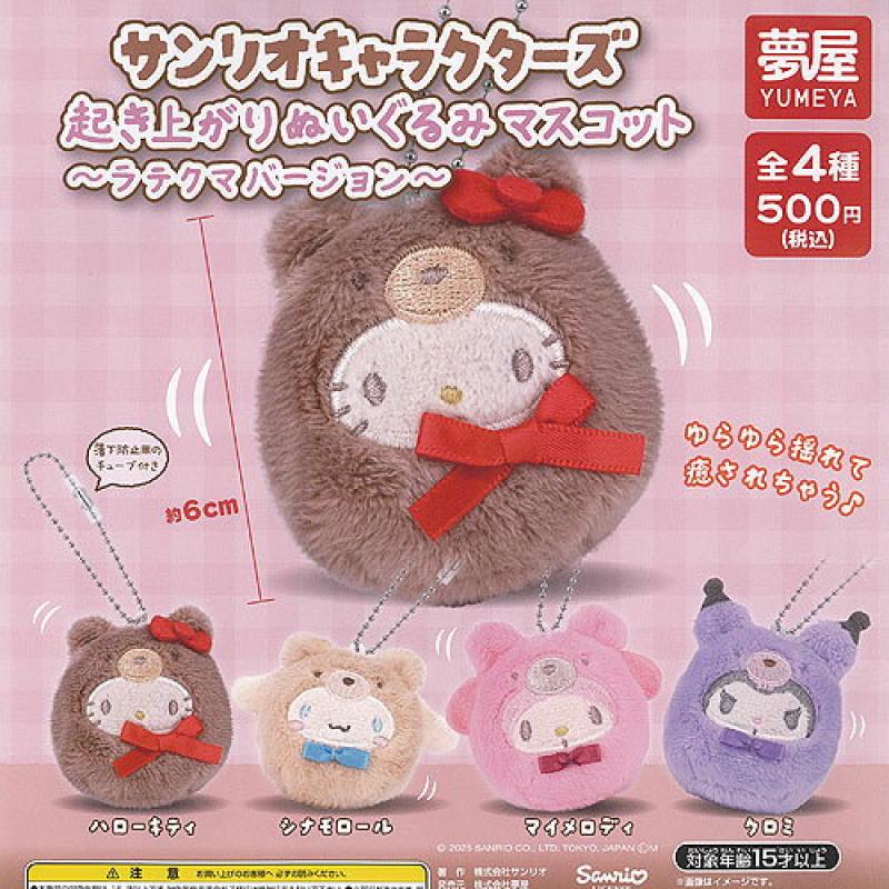 サンリオ キャラクターズ ラテクマバージョン